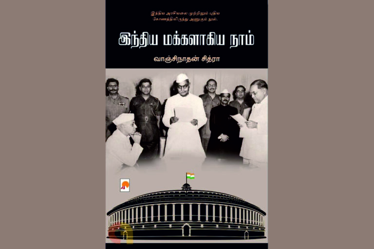 ‘இந்திய மக்களாகிய நாம்’ (நூல் அறிமுகம்)
